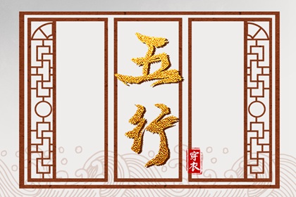 今日五行查财运|五行土多无火|五行详解|八卦金木水火土|喜木火五行缺金|八字中五行土偏旺