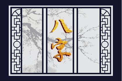 命宫身宫速读