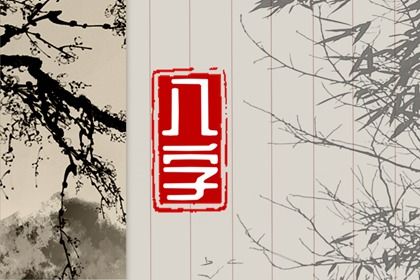 喜神、用神与补益