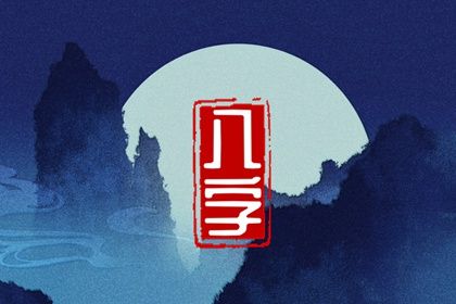 理性看待命盘标签