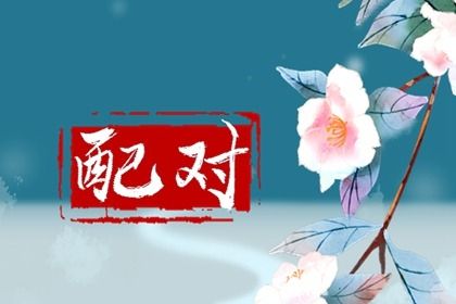 婚期合八字 测算姓名配对 命婚姻配对免费