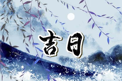 常见择日误区