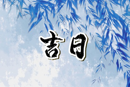 能否同日安床搬家