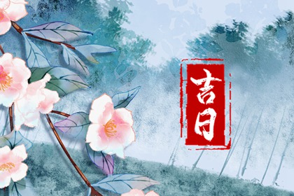 数字化择日的合理用法