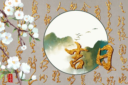 黄道日与黑道日
